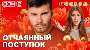 ДОМ-2. Китайские каникулы (эфир от 7.10.2026)