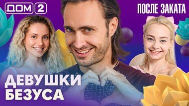 ДОМ-2. После заката (эфир от 7.10.2026)