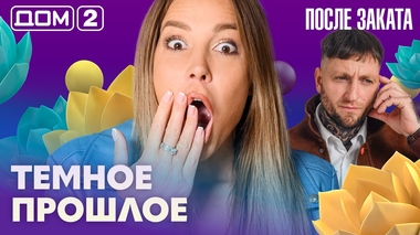 ДОМ-2. После заката (эфир от 8.10.2026)