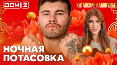 ДОМ-2. Китайские каникулы (эфир от 9.10.2026)