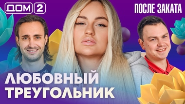 ДОМ-2. После заката (эфир от 9.10.2026)
