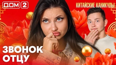 ДОМ-2. Китайские каникулы (эфир от 10.10.2026)