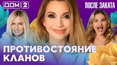 ДОМ-2. После заката (эфир от 12.10.2026)