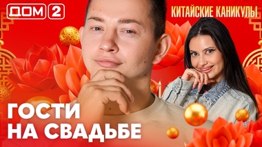 ДОМ-2. Китайские каникулы (эфир от 13.10.2026)