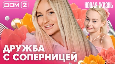 ДОМ-2. Новая жизнь (эфир от 14.10.2026)