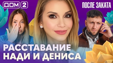 ДОМ-2. После заката (эфир от 14.10.2026)
