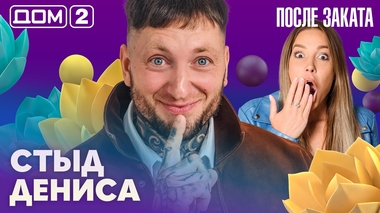 ДОМ-2. После заката (эфир от 16.10.2026)