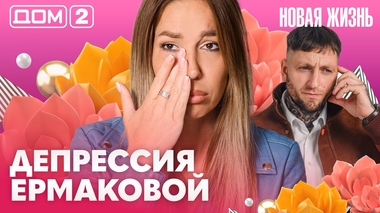 ДОМ-2. Новая жизнь (эфир от 17.10.2026)