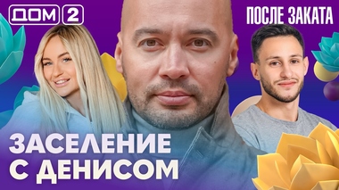 ДОМ-2. После заката (эфир от 17.10.2026)