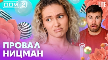 ДОМ-2. Lite (эфир от 18.10.2026)