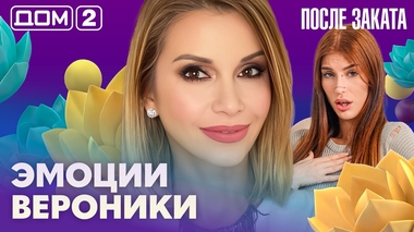 ДОМ-2. После заката (эфир от 20.10.2026)