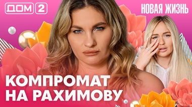 ДОМ-2. Новая жизнь (эфир от 23.10.2026)