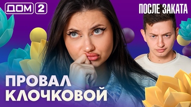 ДОМ-2. После заката (эфир от 23.10.2026)
