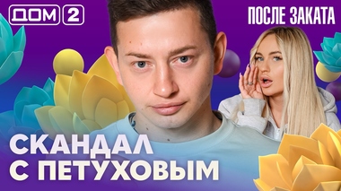 ДОМ-2. После заката (эфир от 25.10.2026)