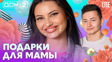 ДОМ-2. Lite (эфир от 26.10.2026)