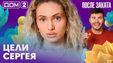 ДОМ-2. После заката (эфир от 26.10.2026)