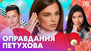 ДОМ-2. Lite (эфир от 27.10.2026)