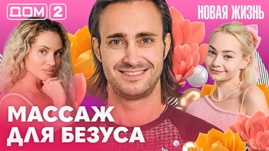 ДОМ-2. Новая жизнь (эфир от 28.10.2026)