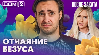 ДОМ-2. После заката (эфир от 29.10.2026)