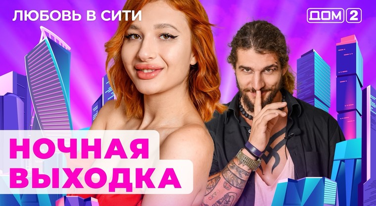 Дом 2 21 08 2024 новая жизнь