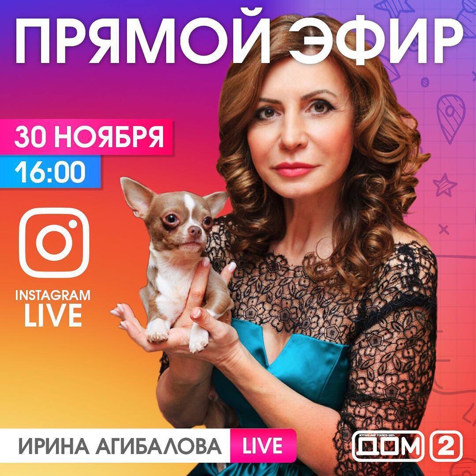 «Прямой эфир» с Ириной Агибаловой уже сегодня! Фото: Архив журнала «ДОМ−2»