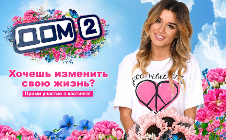 Фото: Официальный сайт кастинга «ДОМа−2»