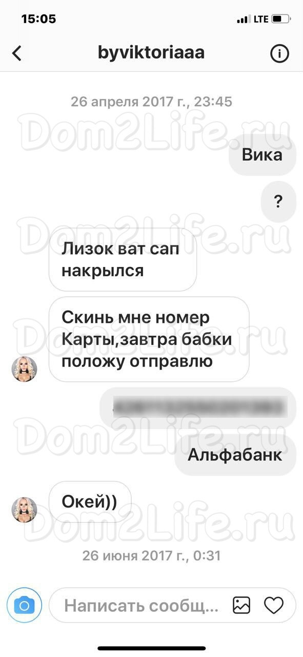 Переписка Лиза Триандафилиди и Вики Комиссаровой Фото: Dom2Life.ru