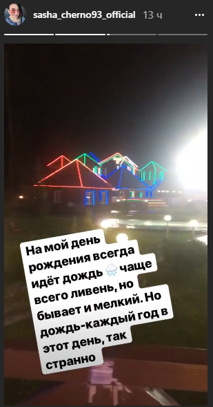Черно переживает из-за испорченного дня рождения Фото: «Инстаграм»