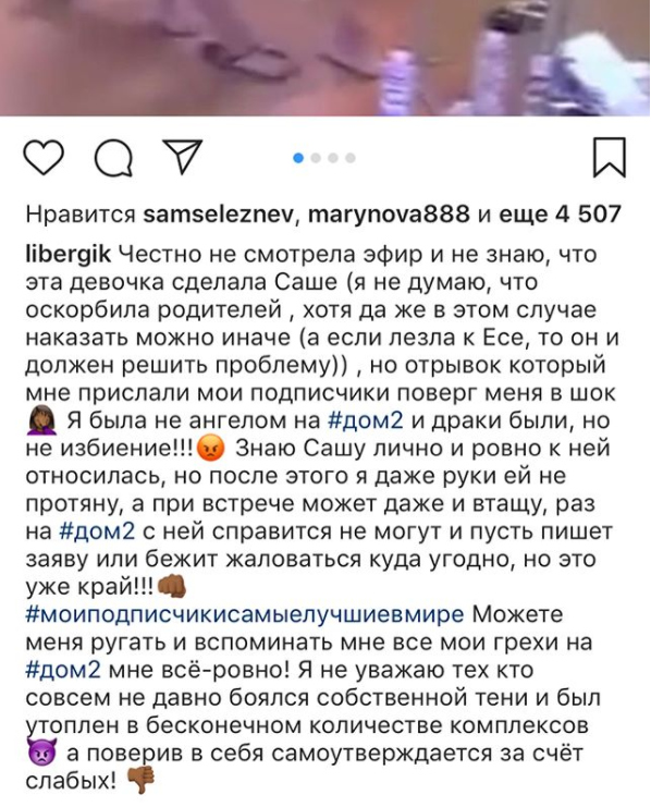 Либерж была в шоке от поведения Саши Фото: «Инстаграм»