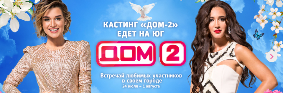 Кастинг «ДОМа−2» едет на юг Фото: Архив Dom2LIfe.ru