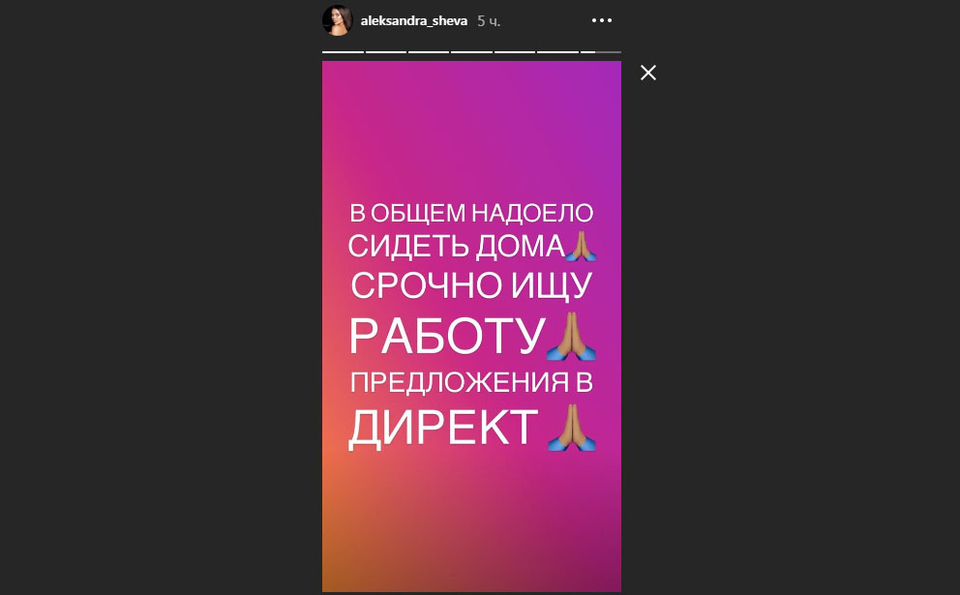 Саша Шева хочет работать Фото: «Инстаграм»