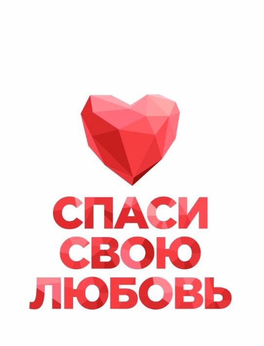 Не пропустите премьеру шоу «Спаси свою любовь» 28 января в 12:30 на ТНТ