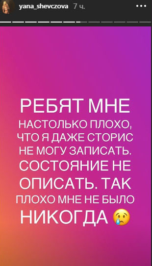 Яна призналась, что чувствует себя неважно Фото: «Инстаграм»