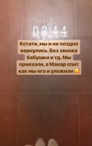 Дана считает, что они вернулись вовремя. Сын даже не заметил отсутствия родителей Фото: «Инстаграм»