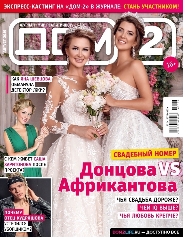 Августовский номер журнала «ДОМ−2» уже в продаже Фото: Журнал «ДОМ−2»