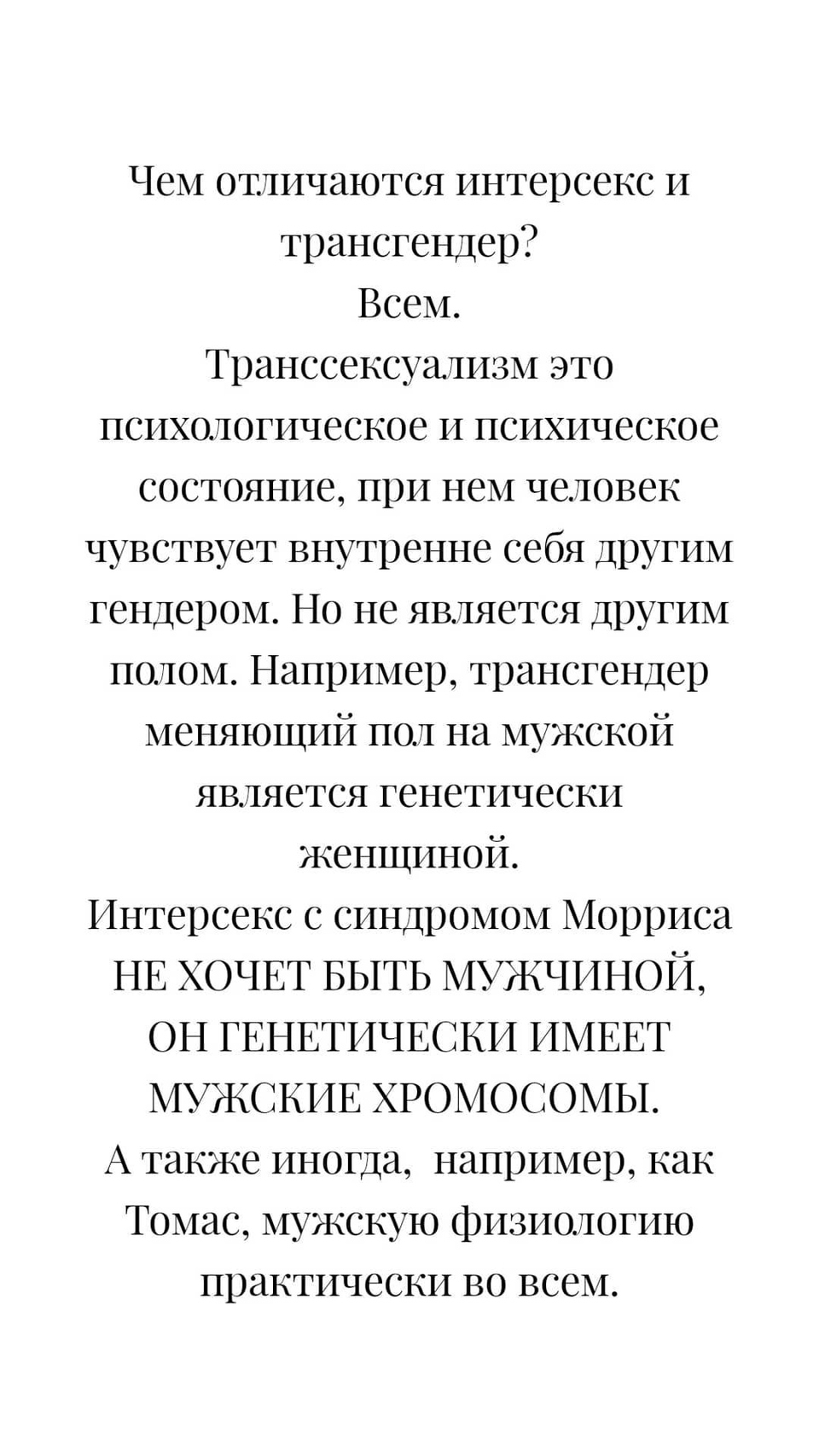 Она утверждает, что никогда не была женщиной. 