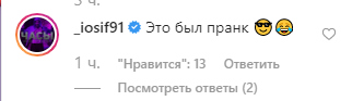 Иосиф объяснил, что просто устроил розыгрыш Фото: «Инстаграм»