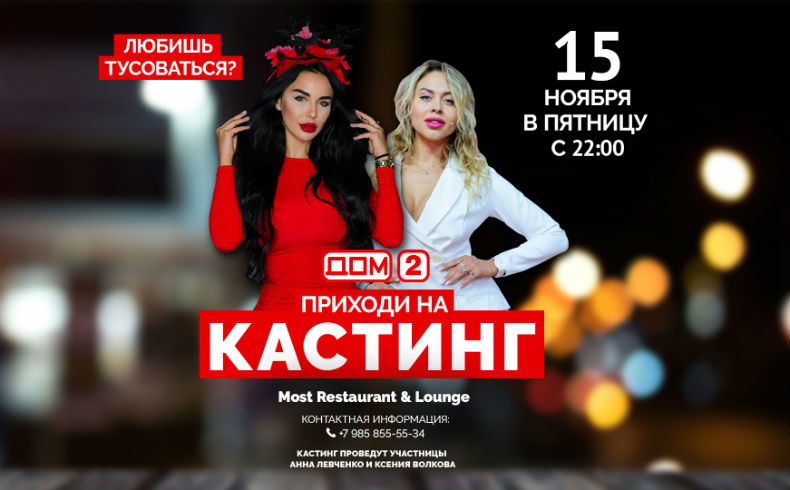 Телепроект «ДОМ-2» объявляет кастинг Фото: Архив Dom2Life.ru