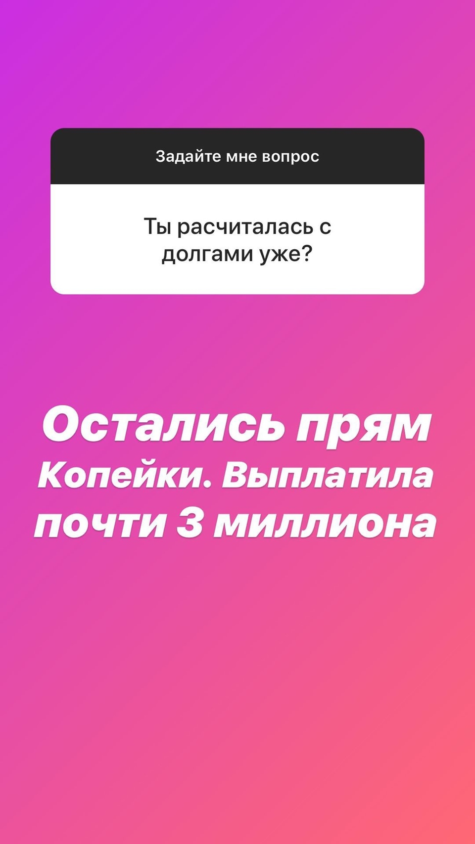 Девушка выплатила почти три миллиона. 