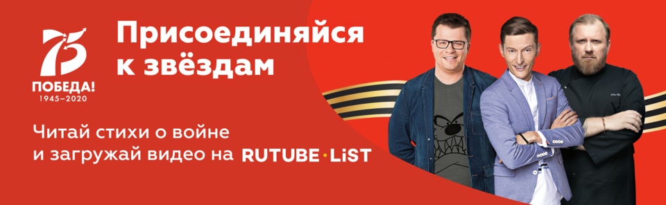 Rutube.List открыл новый раздел «75 лет Победы».