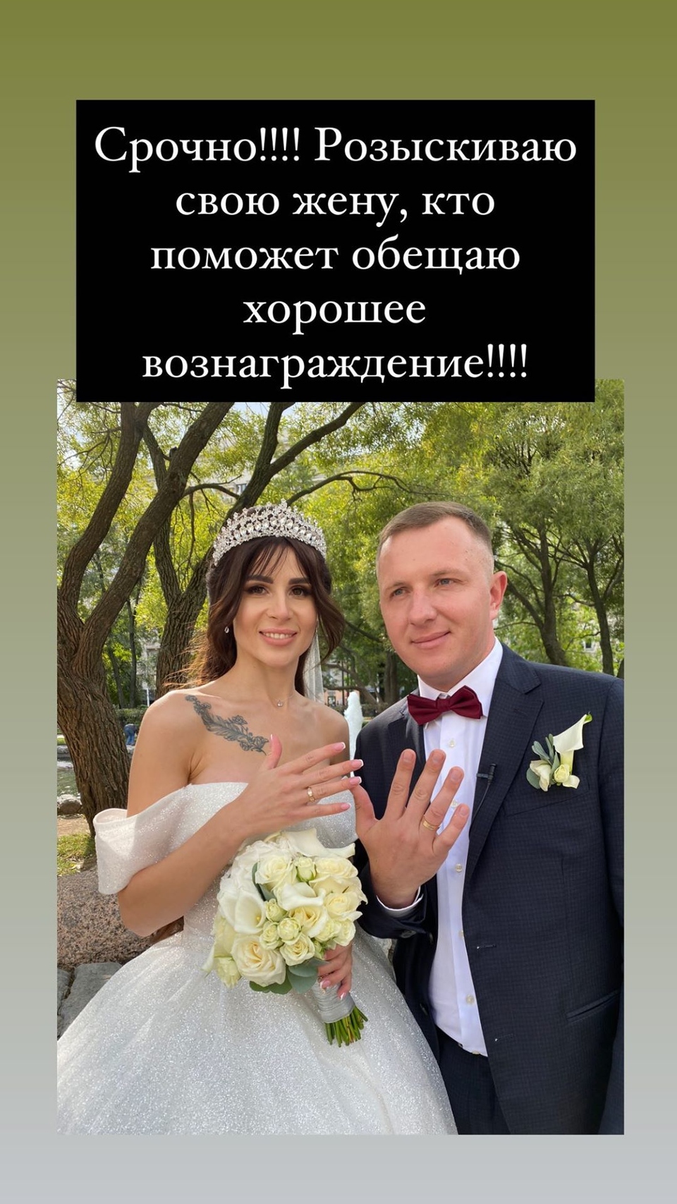 Илья разместил объявление о розыске супруги Фото: «Инстаграм»