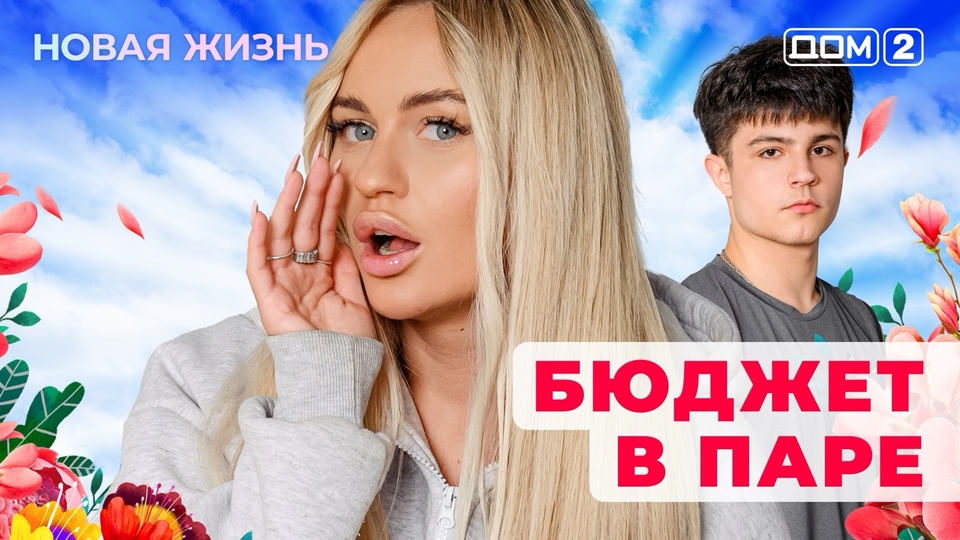 ДОМ-2. Новая жизнь (эфир от 30.06.2025)