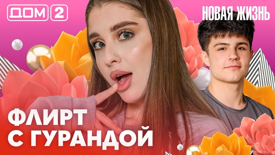 ДОМ-2. Новая жизнь (эфир от 9.02.2026)