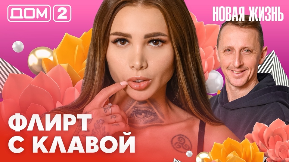 ДОМ-2. Новая жизнь (эфир от 24.02.2026)