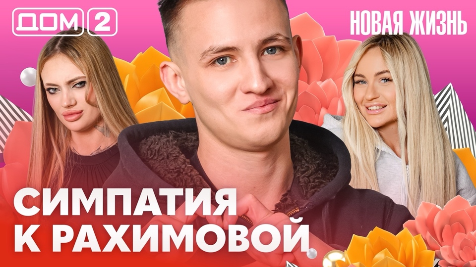 ДОМ-2. Новая жизнь (эфир от 1.03.2026)