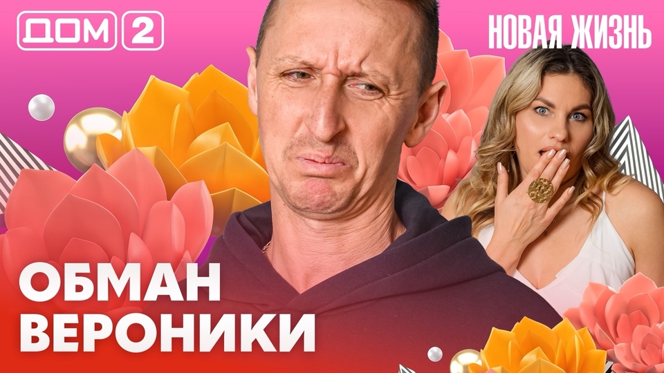 ДОМ-2. Новая жизнь (эфир от 2.03.2026)