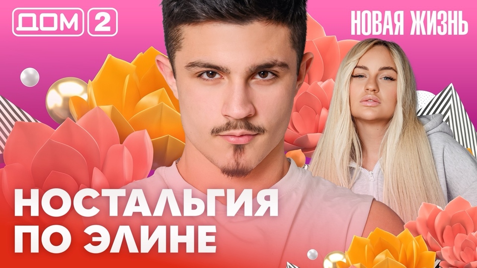 ДОМ-2. Новая жизнь (эфир от 3.03.2026)