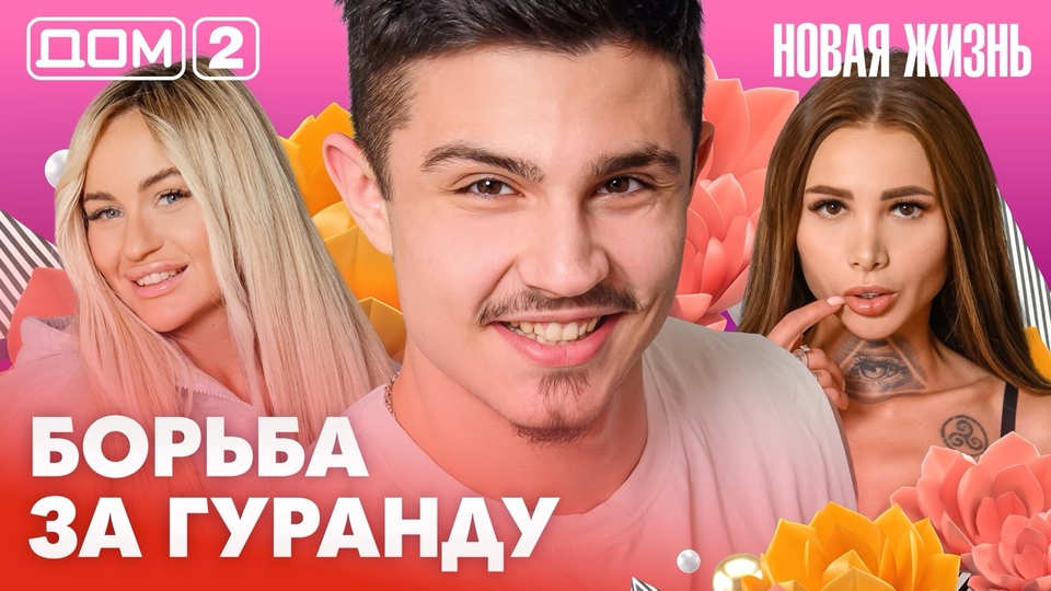 ДОМ-2. Новая жизнь (эфир от 5.03.2026)