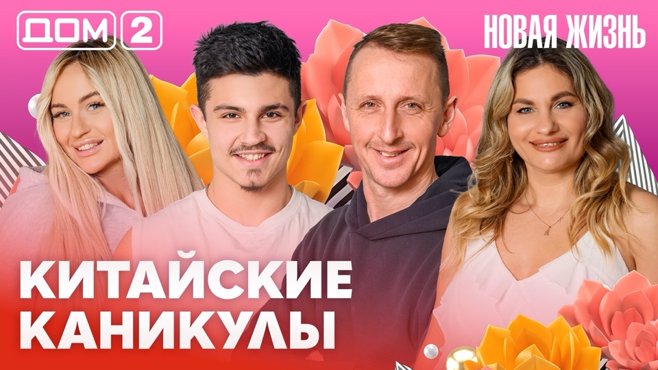 ДОМ-2. Новая жизнь (эфир от 6.03.2026)