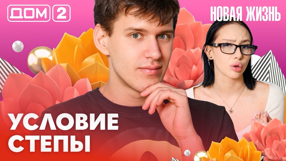 ДОМ-2. Новая жизнь (эфир от 10.03.2026)